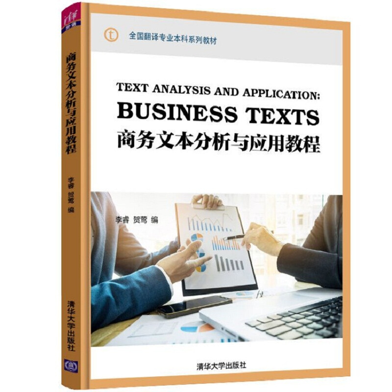 全国翻译专业本科系列教材商务文本分析与应用教程/李睿