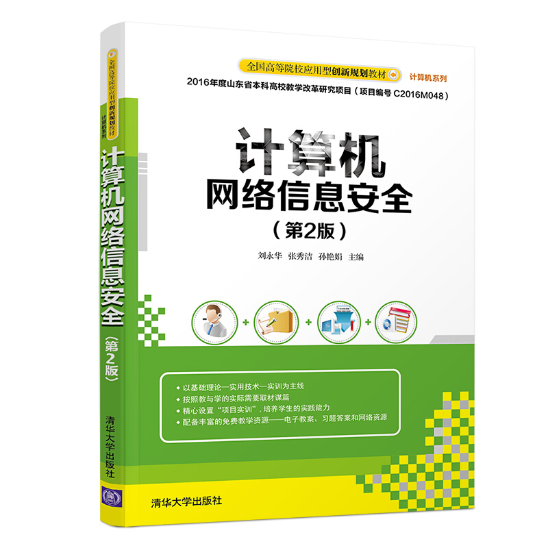 全国高等院校应用型创新规划教材·计算机系列计算机网络信息安全(第2版)/刘永华