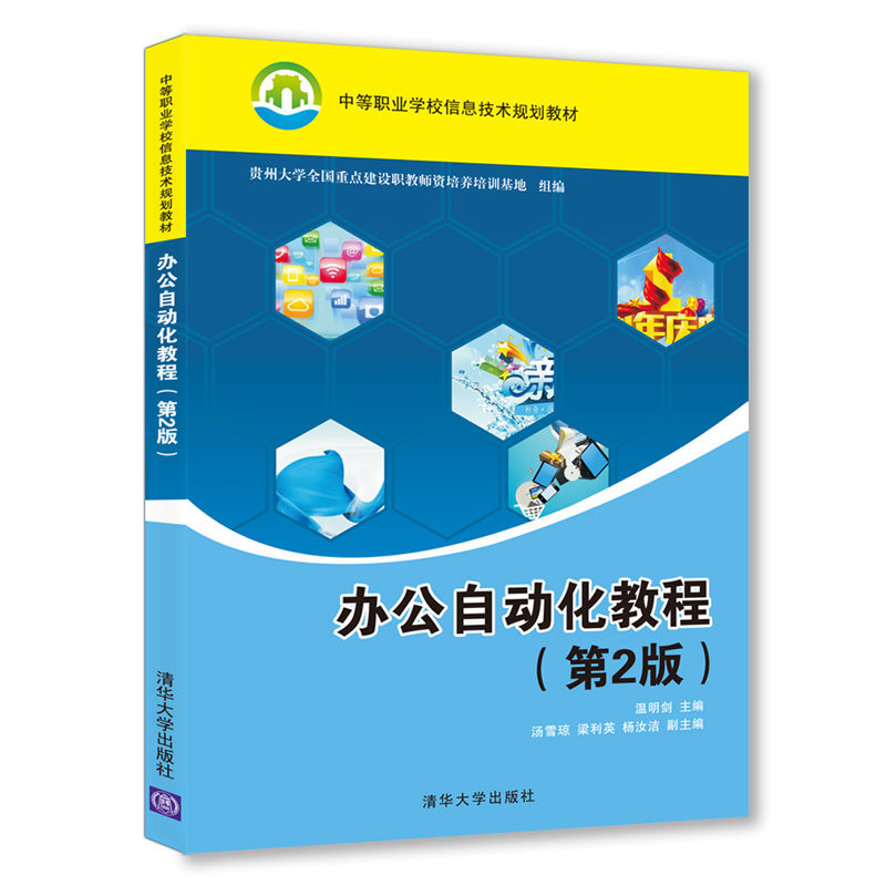 中等职业学校信息技术规划教材办公自动化教程(第2版)/杨云江