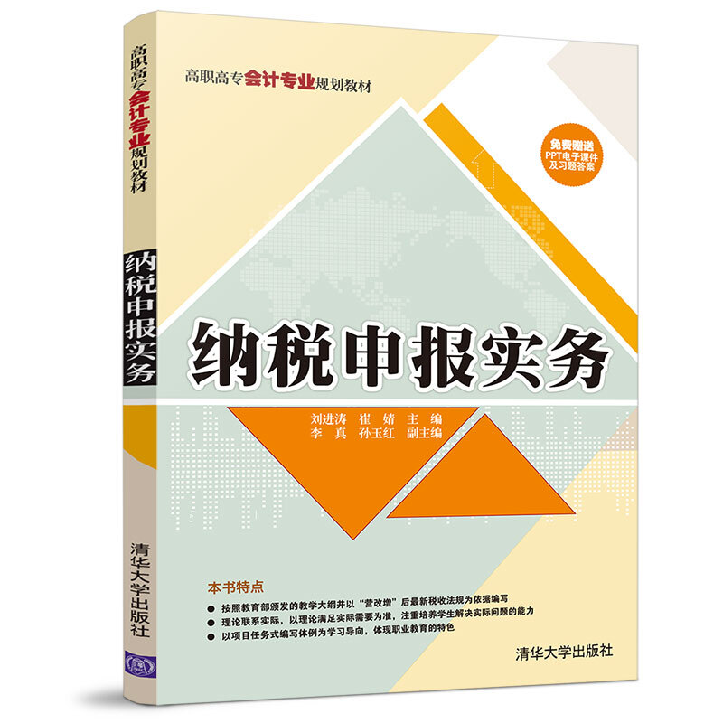 高职高专会计专业规划教材纳税申报实务/刘进涛