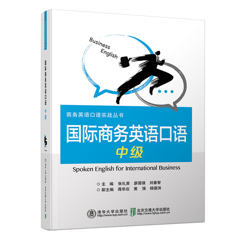 商务英语口语实战丛书国际商务英语口语(中级)/廖国强