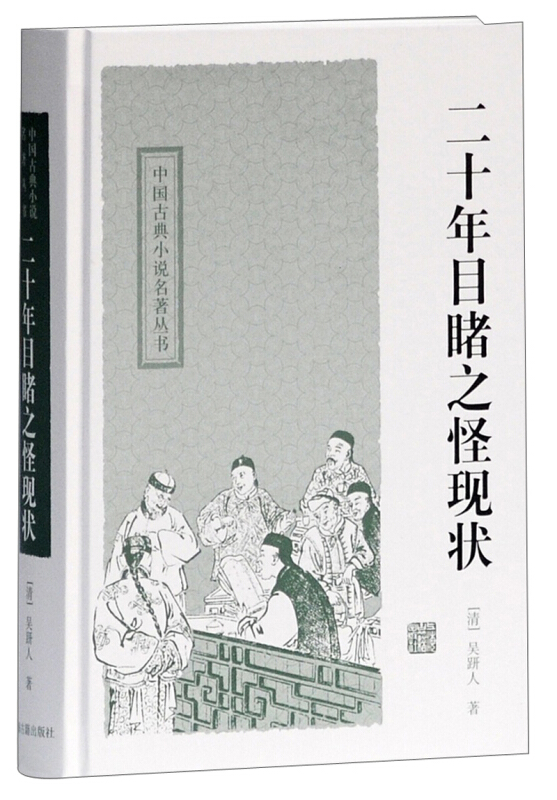 中国古典小说名著丛书二十年目睹之怪现状/吴趼人