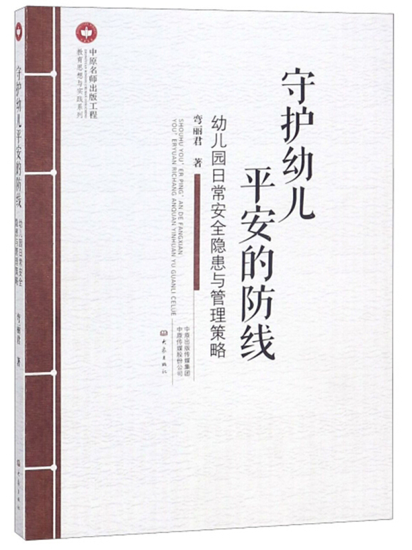 中原名师出版工程守护幼儿平安的防线:幼儿园日常安全隐患与管理策略