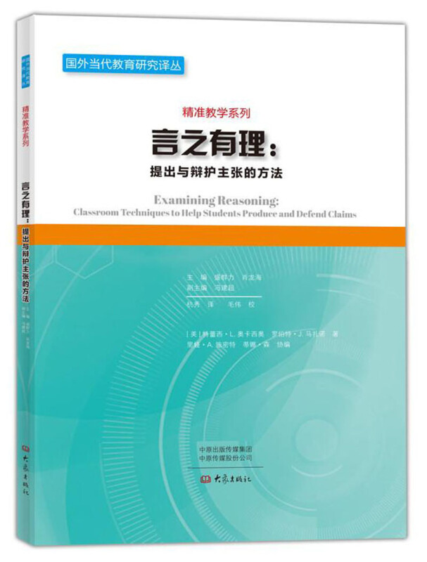 国外当代教育研究译丛．精准教学系列言之有理:提出与辩护主张的方法