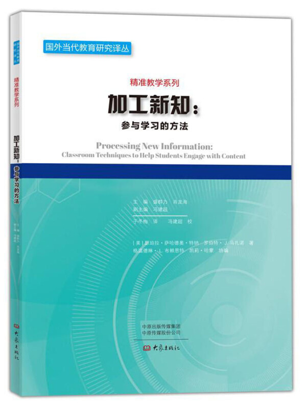 国外当代教育研究译丛．精准教学系列加工新知:参与学习的方法