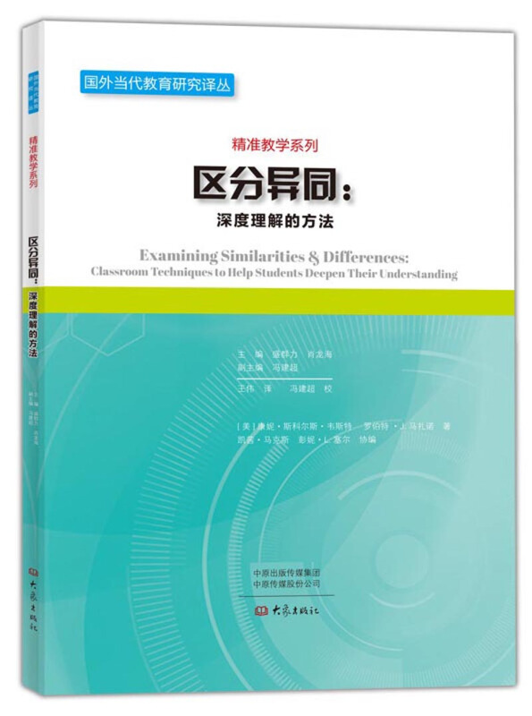 国外当代教育研究译丛:精准教学系列区分异同:深度理解的方法