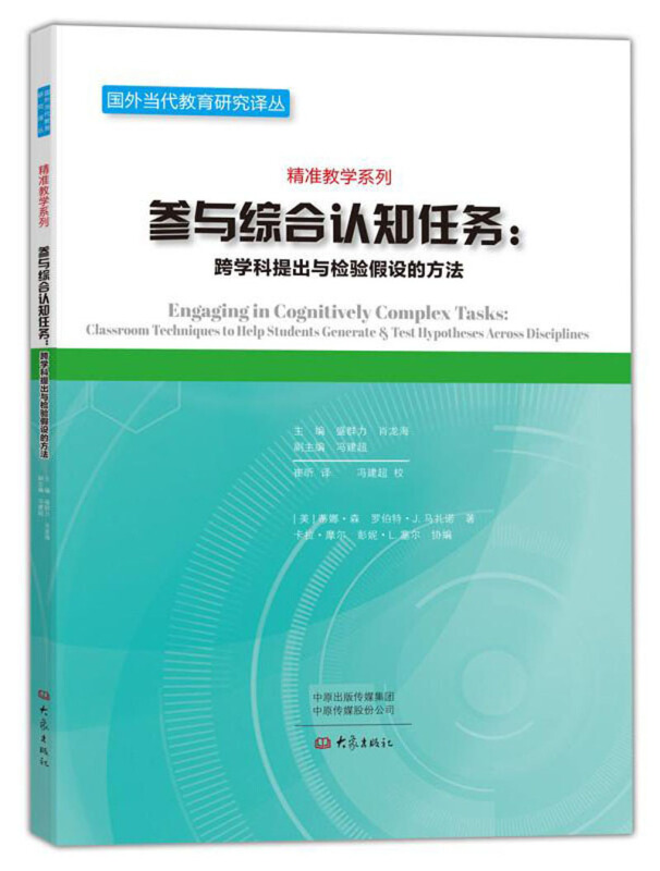 国外当代教育研究译丛:精准教学系列参与综合认知任务:跨学科提出与检验假设的方法