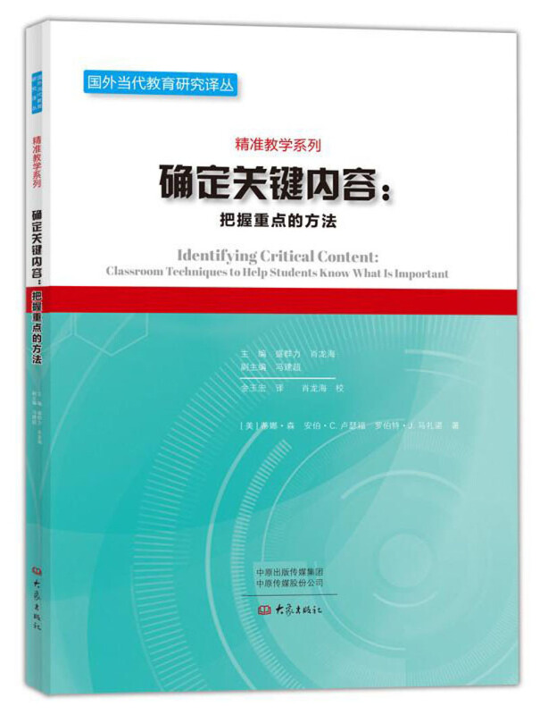 国外当代教育研究译丛.精准教学系列确定关键内容:把握重点的方法