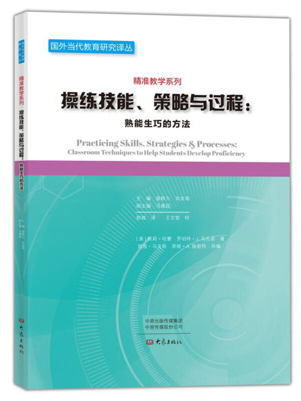 国外当代教育研究译丛.精准教学系列操练技能.策略与过程:熟能生巧的方法