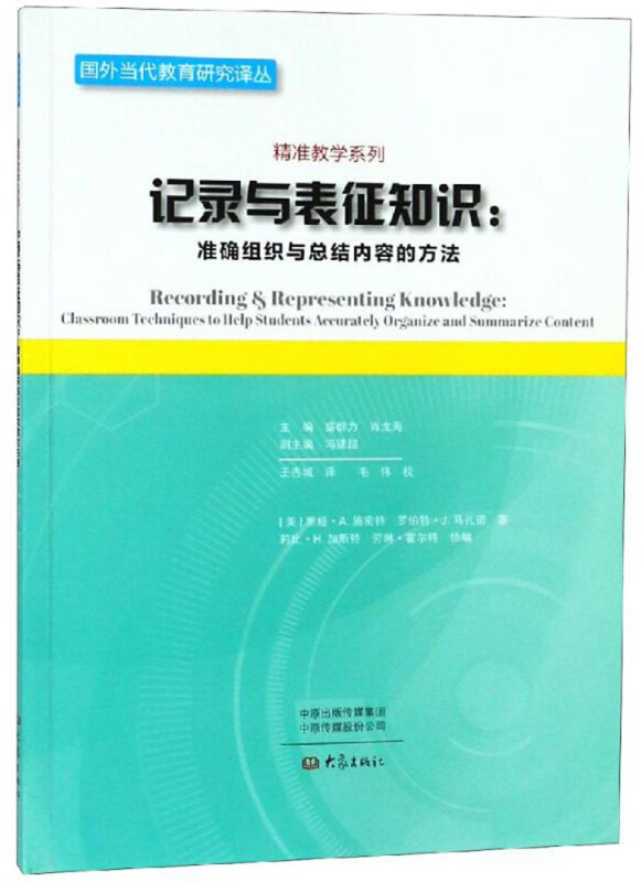 国外当代教育研究译丛．精准教学系列记录与表征知识:准确组织与总结内容的方法