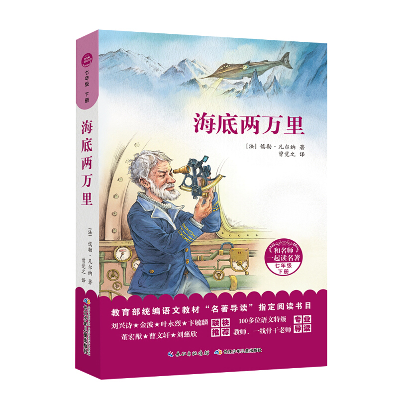 和名师一起读名著海底两万里/和名师一起读名著