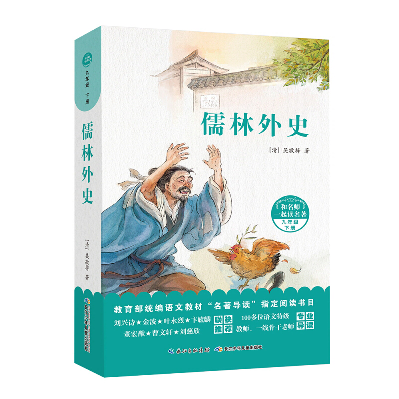 和名师一起读名著儒林外史/和名师一起读名著