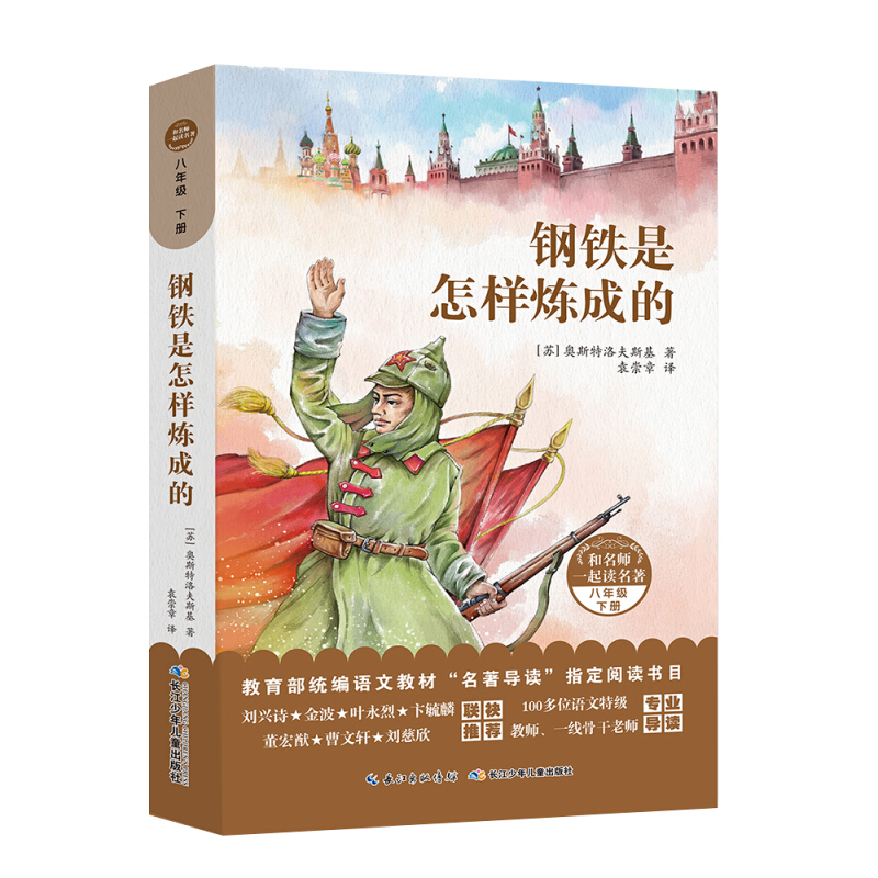 和名师一起读名著钢铁是怎样炼成的/和名师一起读名著