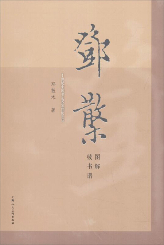 二十世纪中国书法名家理论艺丛邓散木图解续书谱