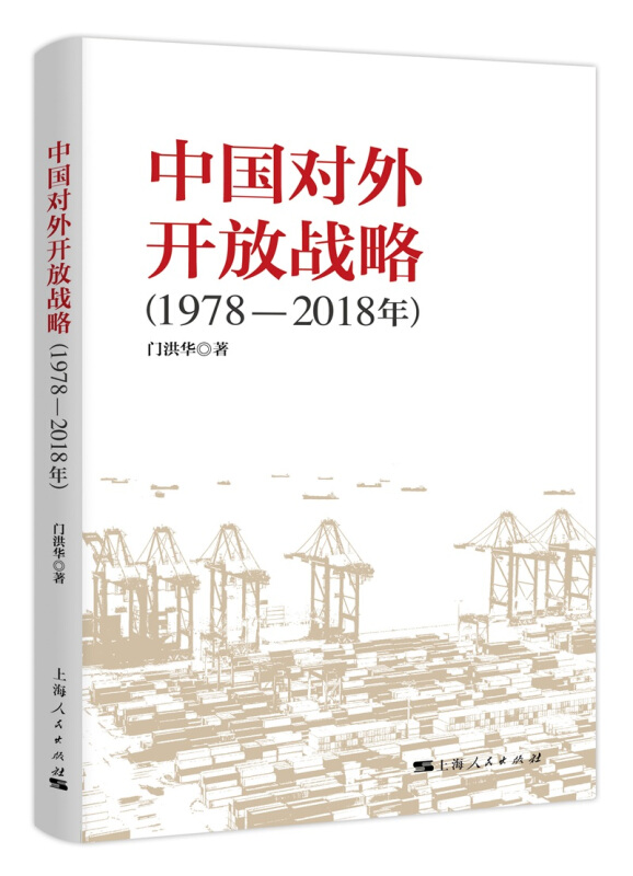 中国对外开放战略(1978-2018年)