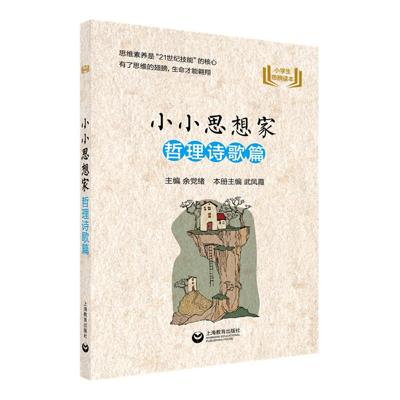 小学生思辨读本小小思想家:哲理诗歌篇