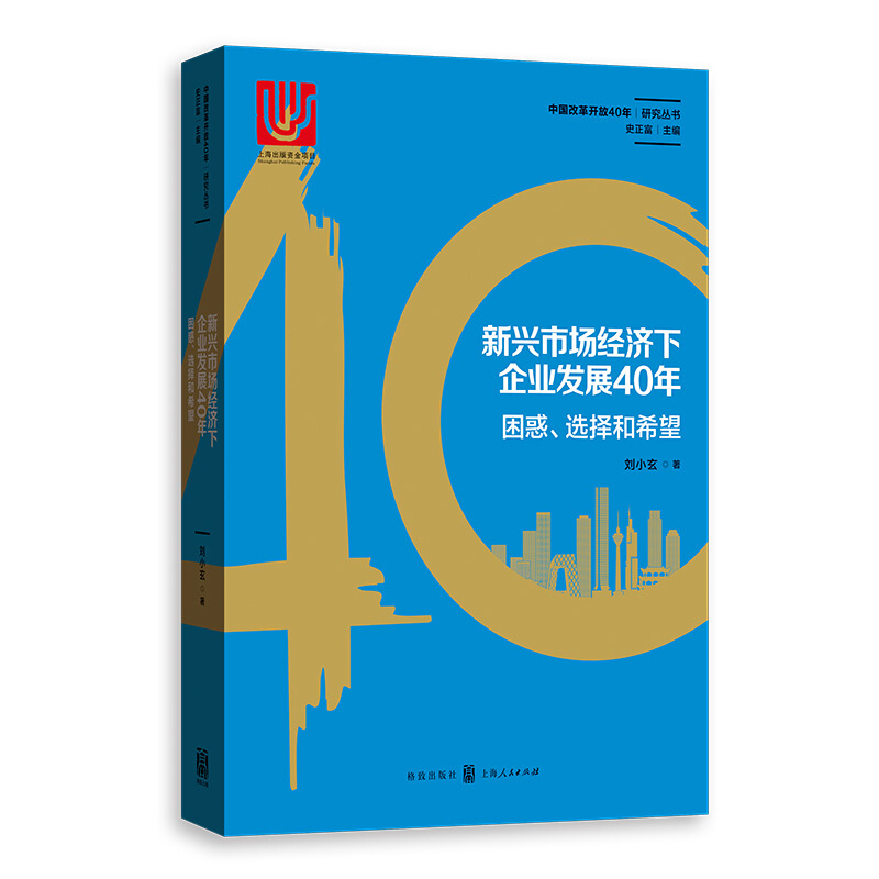 中国改革开放40年研究丛书新兴市场经济下企业发展40年:困惑.选择和希望