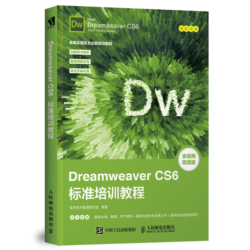DREAMWEAVER CS6标准培训教程