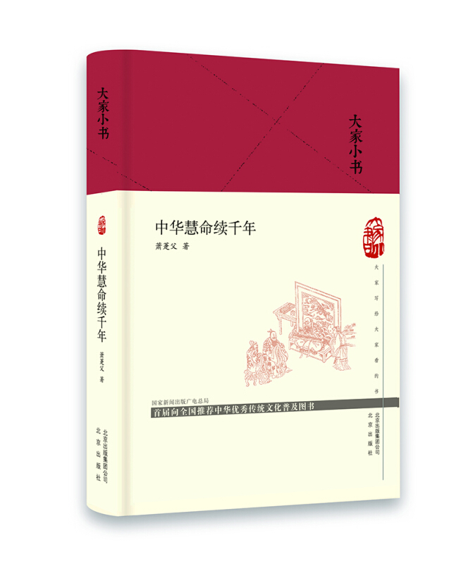 大家小书:中华慧命续千年(精装)