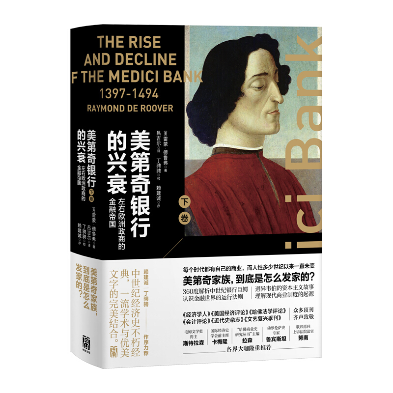 经济史与思想史丛书左右欧洲政商的金融帝国(下卷)/美第奇银行的兴衰