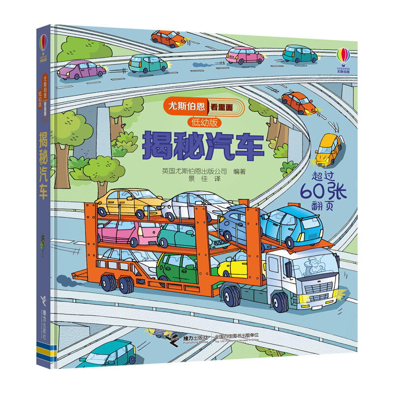 尤斯伯恩看里面揭秘汽车/尤斯伯恩看里面(低幼版)