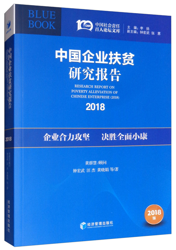 中国企业扶贫研究报告:2018:2018