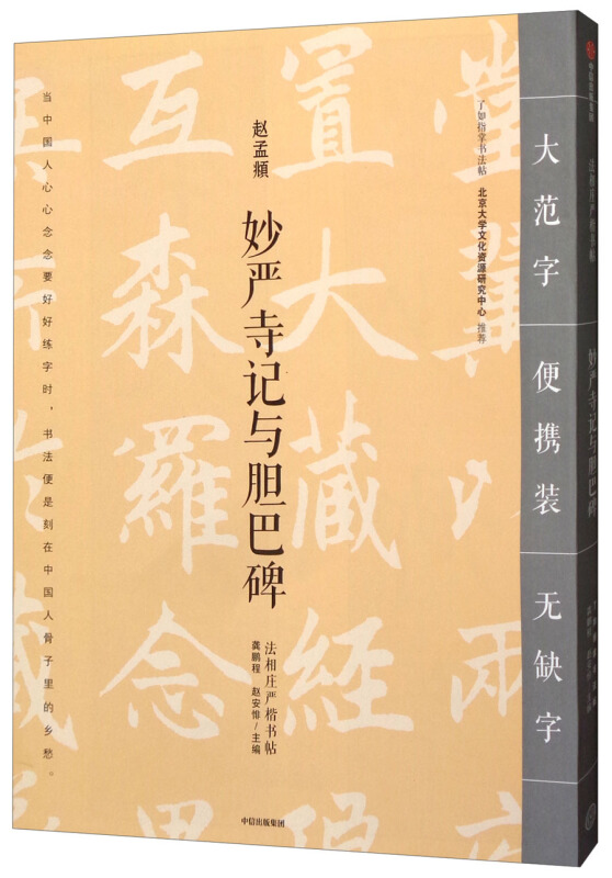 法相庄严楷书帖妙严寺记与胆巴碑/法相庄严楷书帖