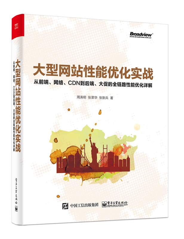 大型网站性能优化实战:从前端.网络.CDN到后端.大促的全链路性能优化详解