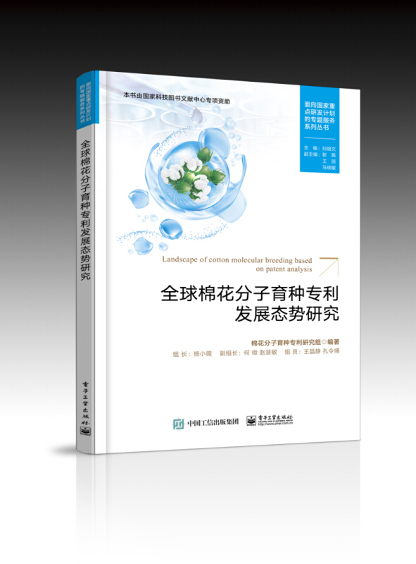 面向国家重点研发计划的专题服务系列丛书全球棉花分子育种专利发展态势研究