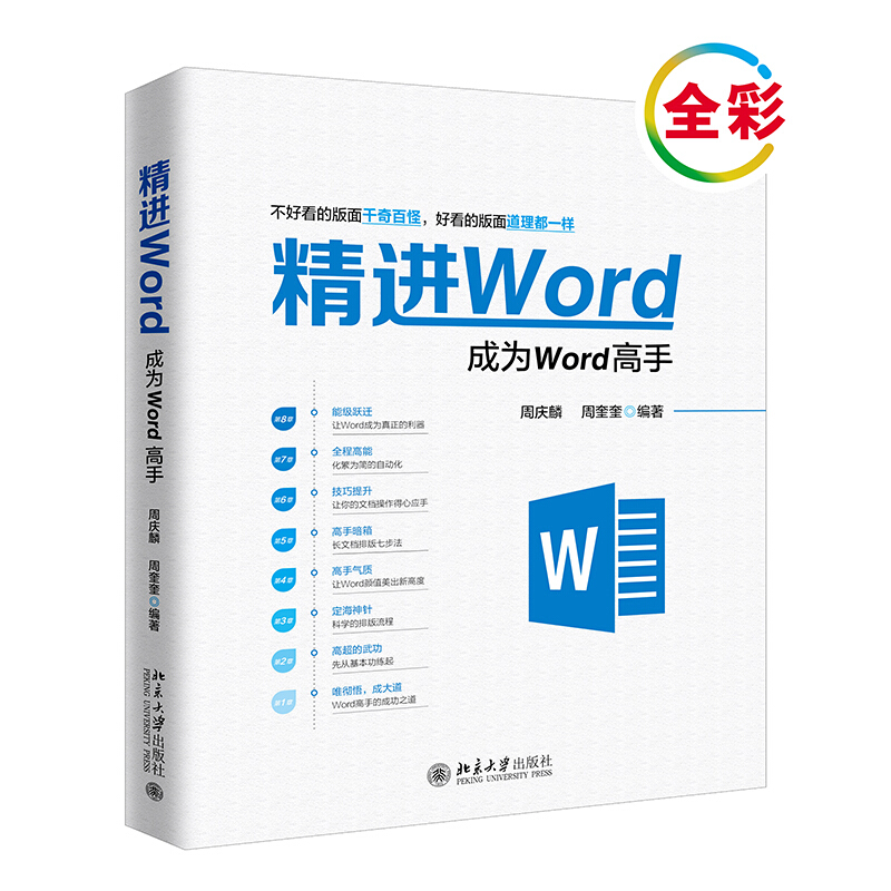 精进WORD:成为WORD高手