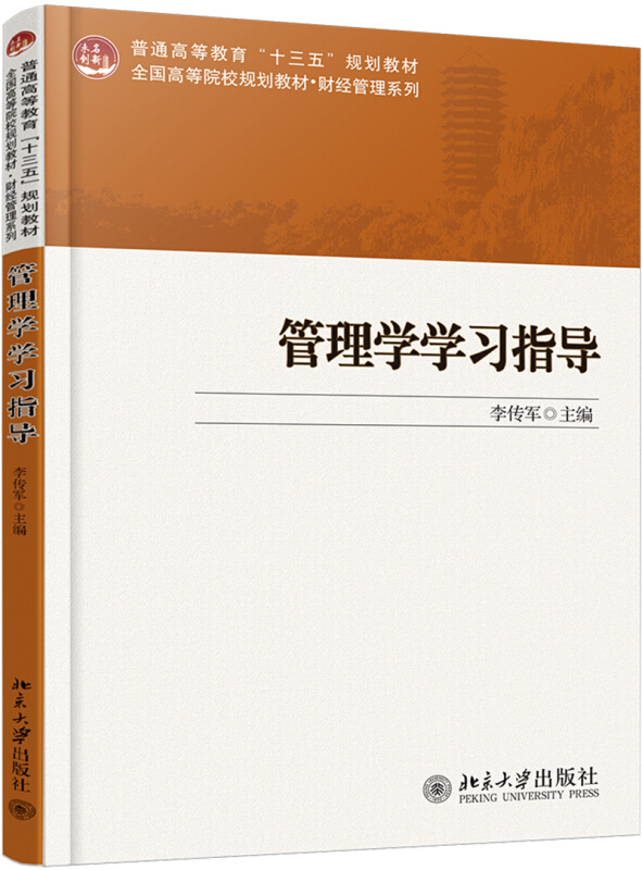 未名创新·全国高等院校规划教材·财经管理系列管理学学习指导/李传军