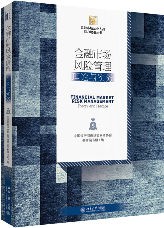 金融市场从业人员能力建设丛书金融市场风险管理:理论与实务/中国银行间市场交易商协会教材编写组