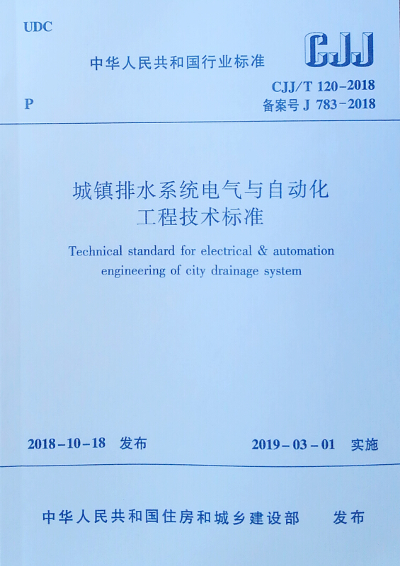 CJJ/T120-2018 城镇排水系统电气与自动化工程技术标准