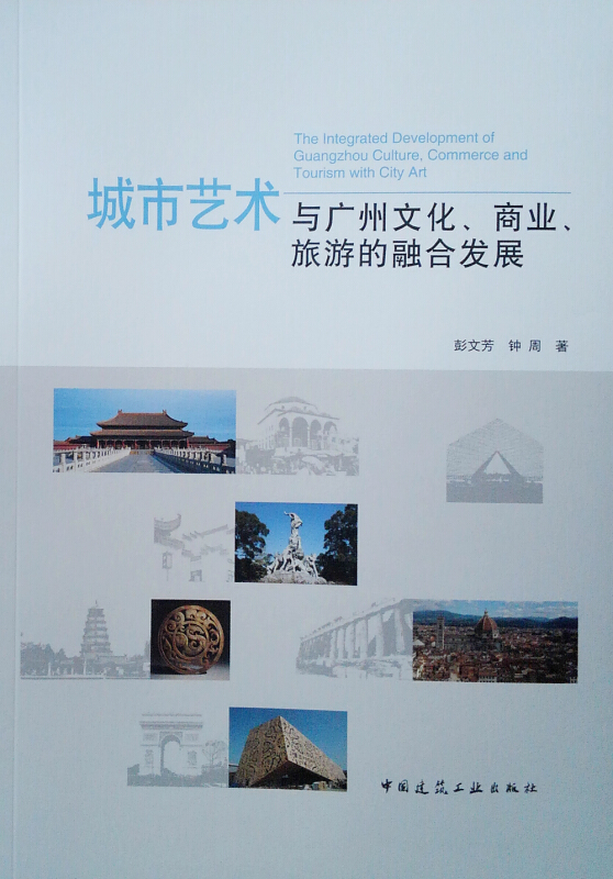 城市艺术与广州文化.商业.旅游的融合发展