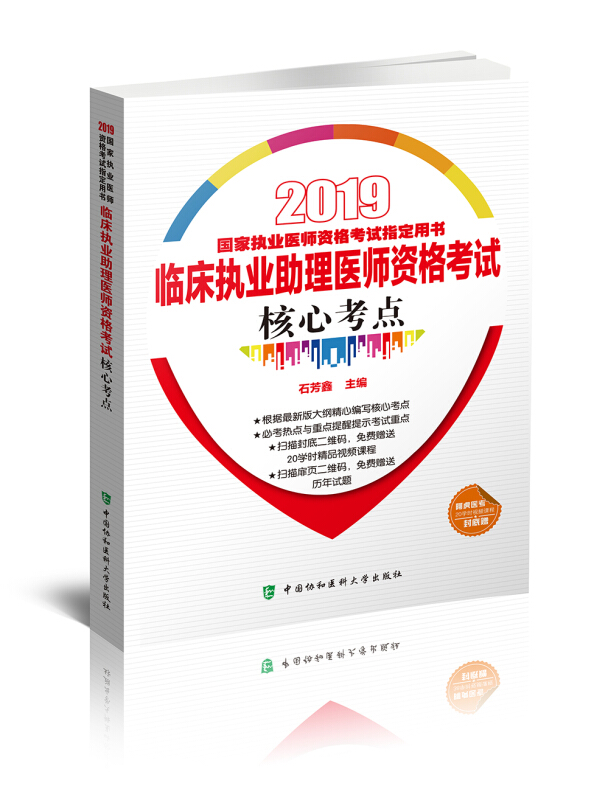 临床执业助理医师资格考试核心考点(2019年)