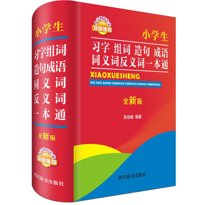 小学生习字组词造句成语同义词反义词一本通(全新版)