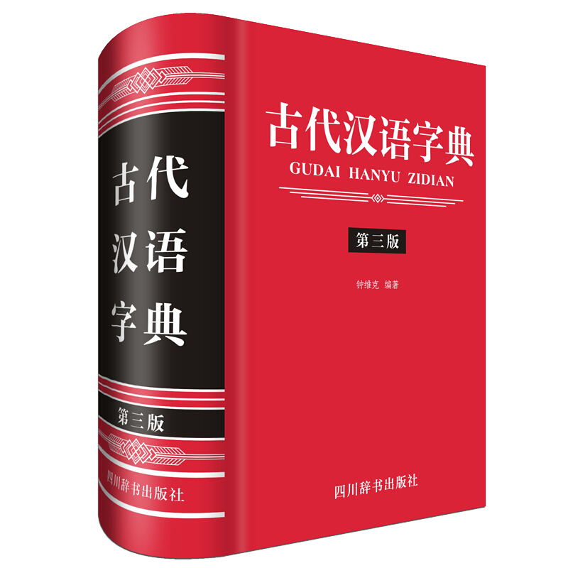 古代汉语字典(第3版)
