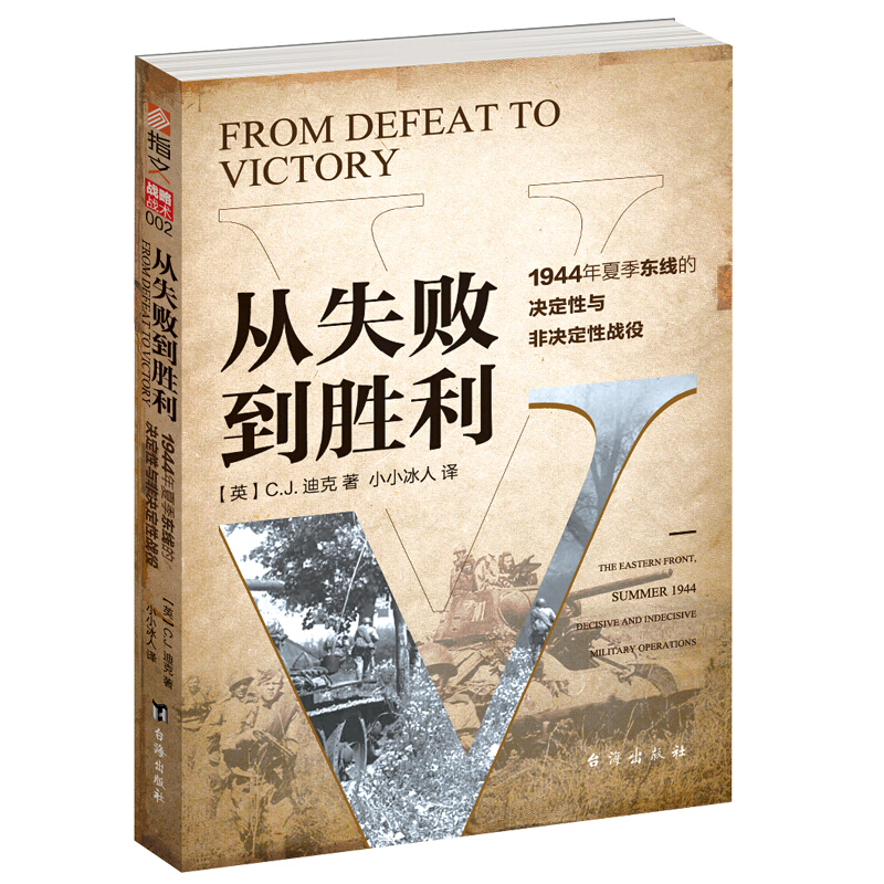 从失败到胜利:1944年夏季东线的决定性与非决定性战役