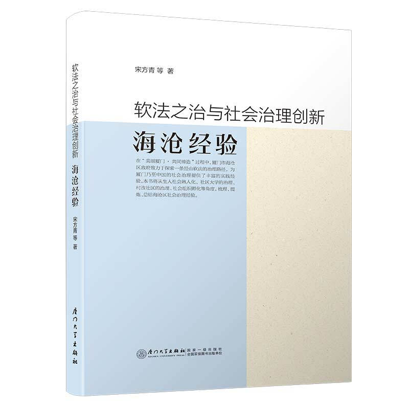 软法之治与社会治理创新