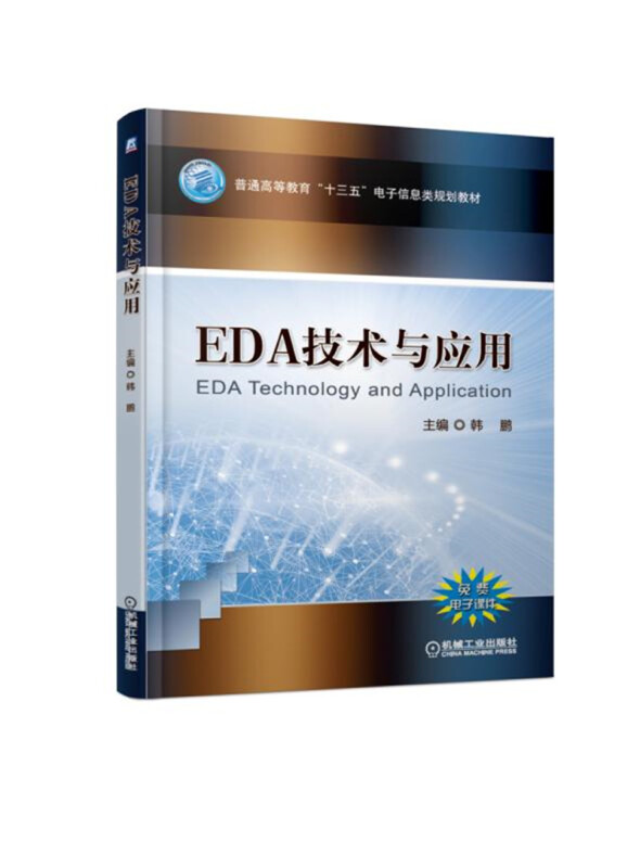 普通高等教育“十三五”电子信息类规划教材EDA技术与应用/韩鹏