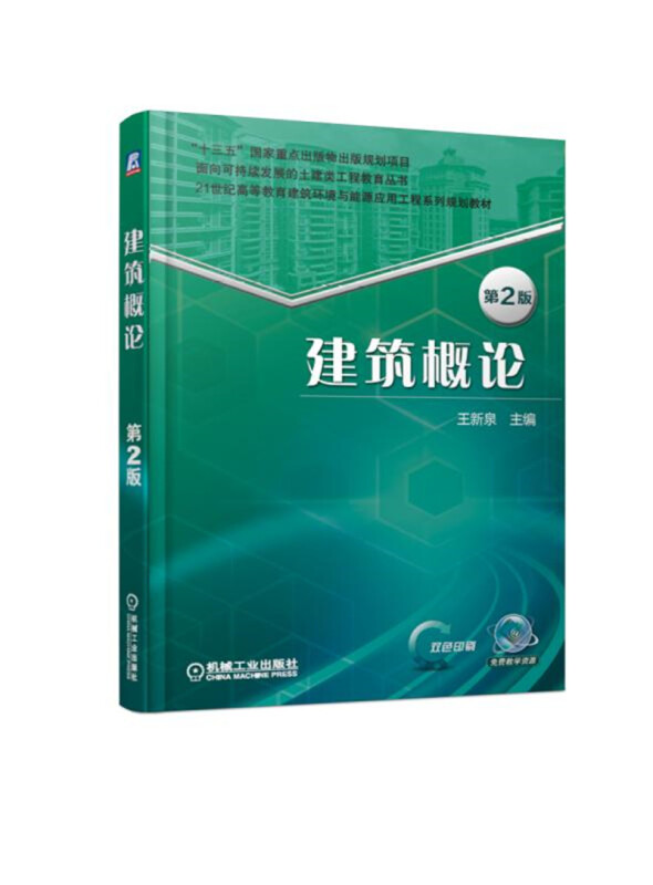 21世纪高等教育建筑环境与能源应用工程系列规划教材建筑概论(第2版)/王新泉