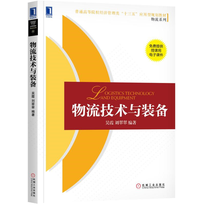 普通高等院校经济管理类“十三五”应用型规划教材[物流系列]物流技术与装备/吴霞