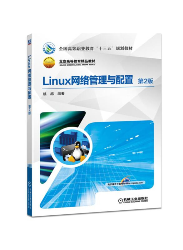 全国高等职业教育“十三五”规划教材LINUX网络管理与配置(第2版)/姚越