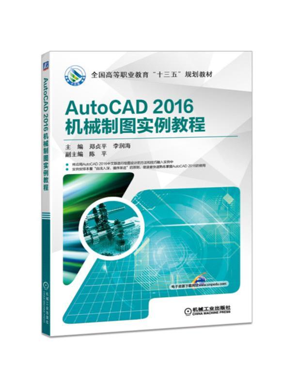 全国高等职业教育“十三五”规划教材AUTOCAD 2016机械制图实例教程/郑贞平