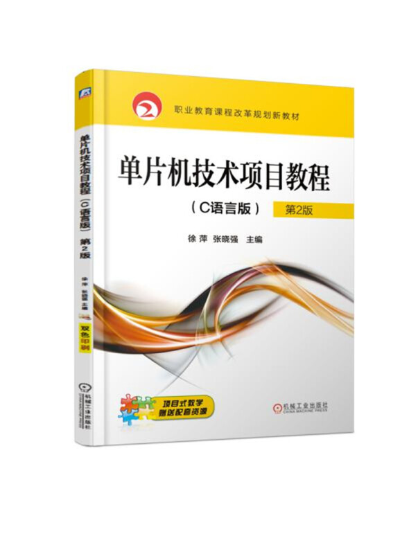 职业教育课程改革规划新教材单片机技术项目教程(C语言版)(第2版)/徐萍