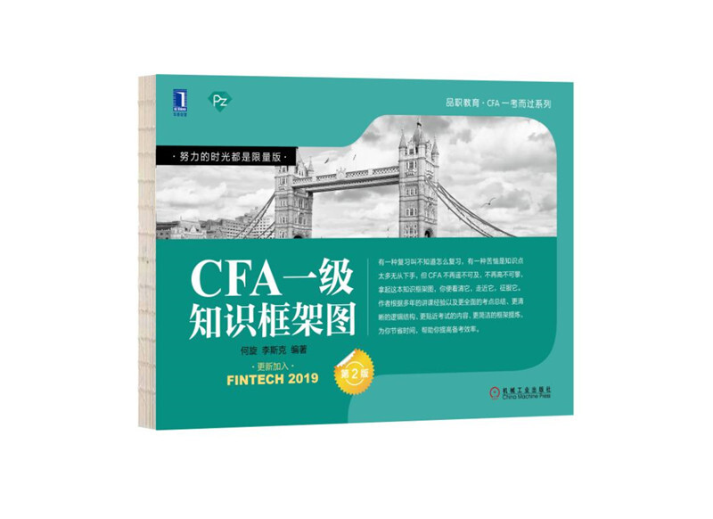 品职教育·CFA一考而过系列CFA一级知识框架图(第2版)