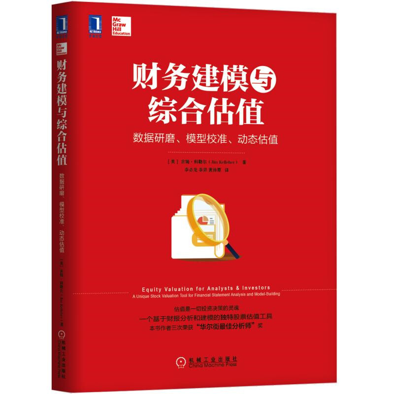 财务建模与综合估值:数据研磨.模型校准.动态估值