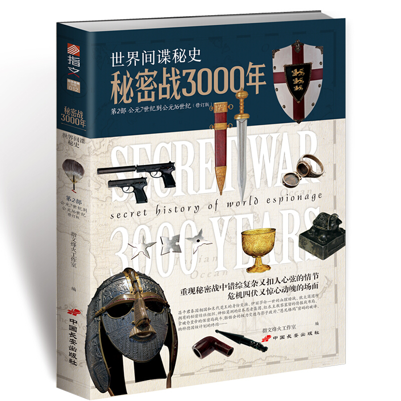 秘密战3000年秘密战3000年第2部(修订版)