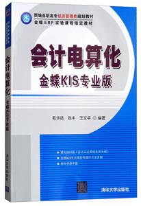 新编高职高专经济管理类规划教材会计电算化:金蝶KIS专业版/毛华扬等