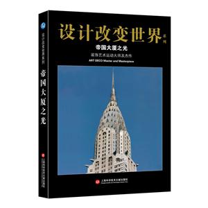 帝國大廈之光:裝飾藝術運動大師及杰作/設計改變世界